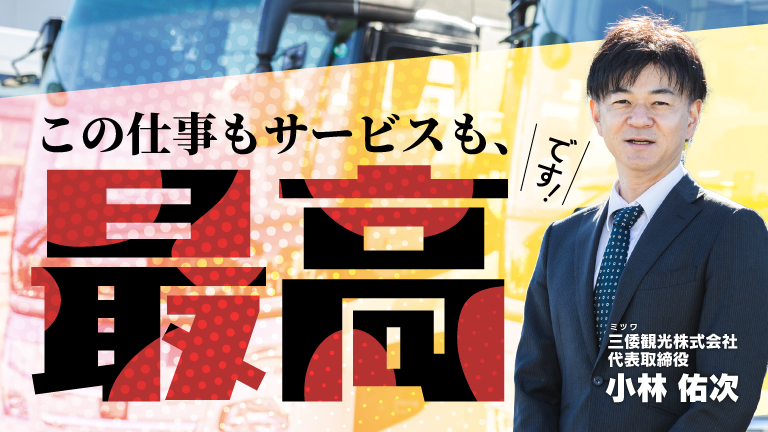 “最高のバスサービス”を提供したい。そこに懸ける想いと取り組んできたこと。